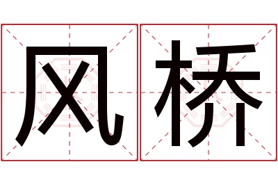 风桥名字寓意