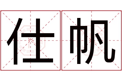 仕帆名字寓意