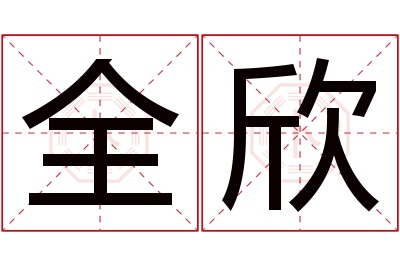 全欣名字寓意