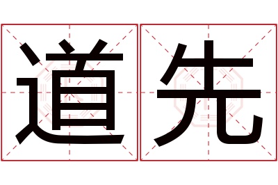 道先名字寓意