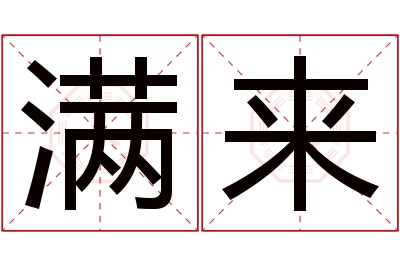 满来名字寓意