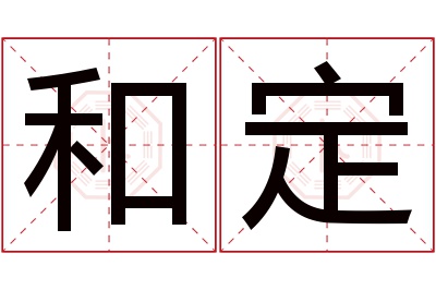 和定名字寓意