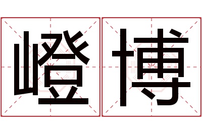 嶝博名字寓意