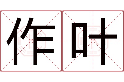 作叶名字寓意