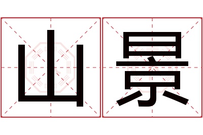 山景名字寓意