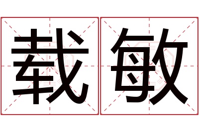 载敏名字寓意