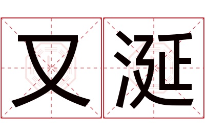又涎名字寓意 又涎名字寓意