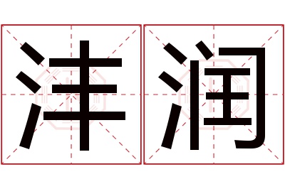 沣润名字寓意