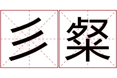 彡粲名字寓意