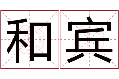 和宾名字寓意