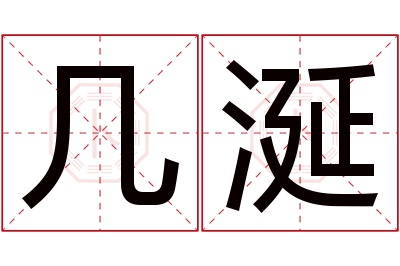 几涎名字寓意