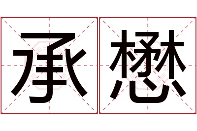 承懋名字寓意