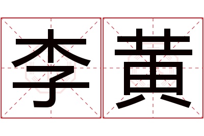 李黄名字寓意 李黄名字寓意