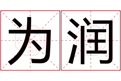 为润名字寓意