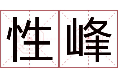 性峰名字寓意