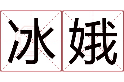 冰娥名字寓意