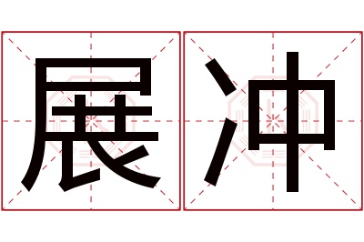 展冲名字寓意