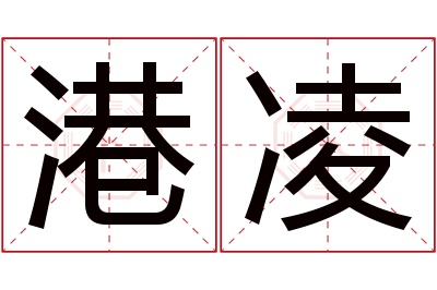 港凌名字寓意