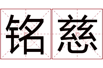 铭慈名字寓意