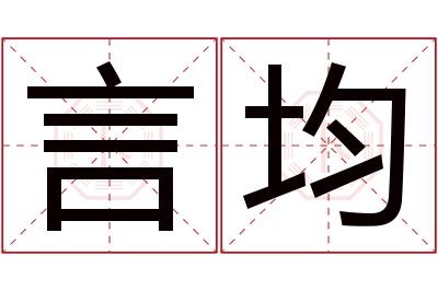 言均名字寓意