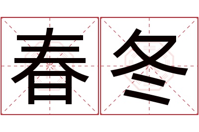 春冬名字寓意