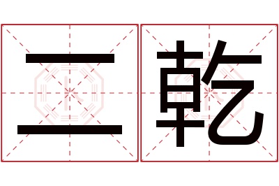 二乾名字寓意