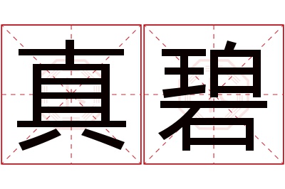 真碧名字寓意