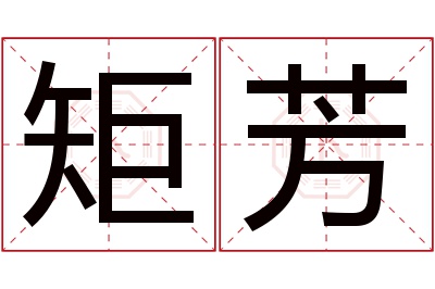 矩芳名字寓意