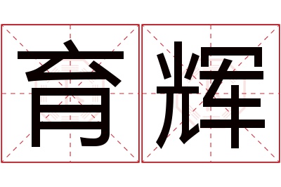 育辉名字寓意