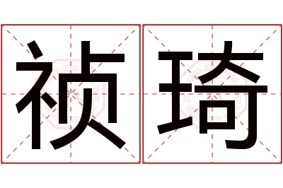 祯琦名字寓意