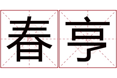 春亨名字寓意