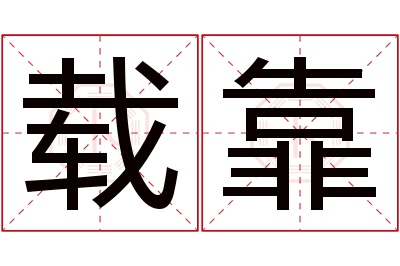 载靠名字寓意