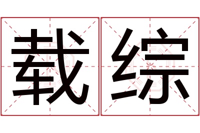 载综名字寓意