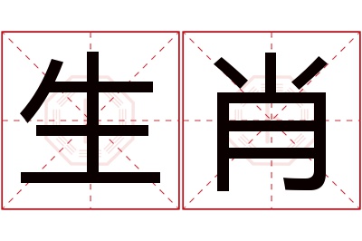 生肖名字寓意