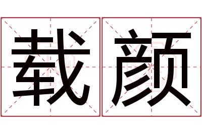 载颜名字寓意