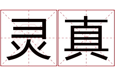 灵真名字寓意