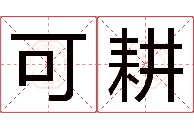 可耕名字寓意