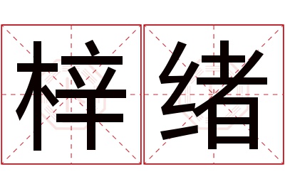 梓绪名字寓意