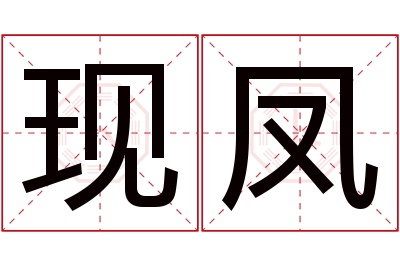 现凤名字寓意