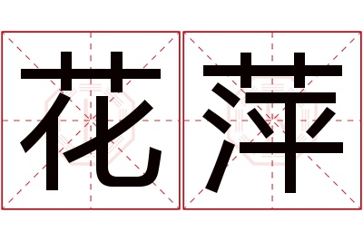 花萍名字寓意