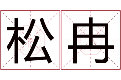 松冉名字寓意