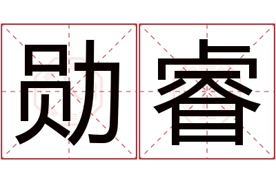 勋睿名字寓意