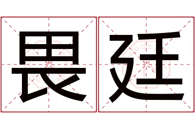 畏廷名字寓意