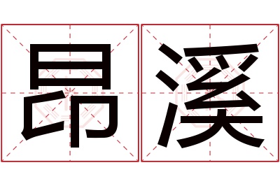 昂溪名字寓意