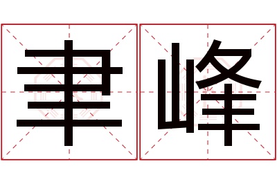 聿峰名字寓意 聿峰名字寓意