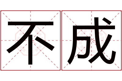 不成名字寓意