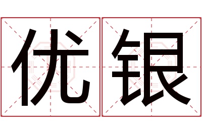 优银名字寓意