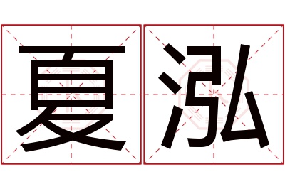 夏泓名字寓意