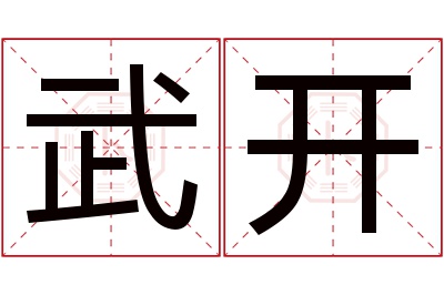 武开名字寓意