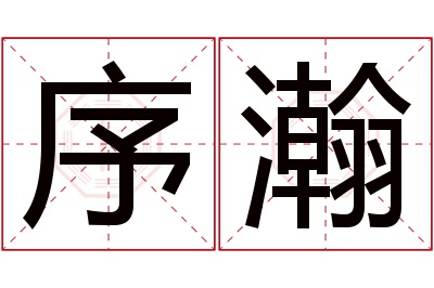 序瀚名字寓意